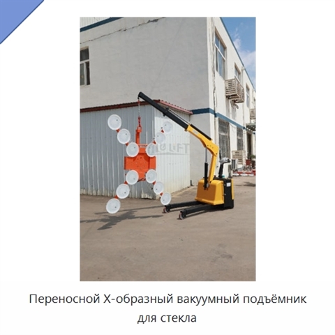 Переносной Х-образный вакуумный подъёмник для стекла