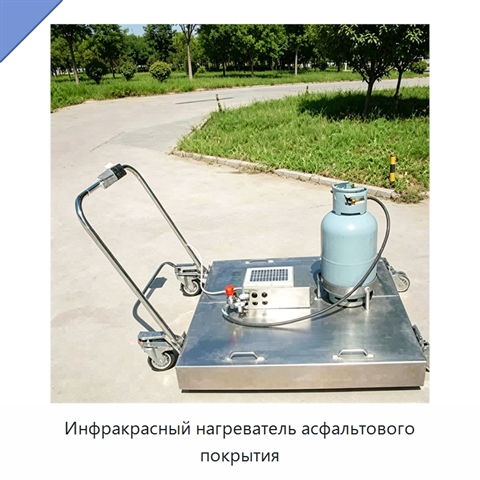 Инфракрасный нагреватель асфальтового покрытия