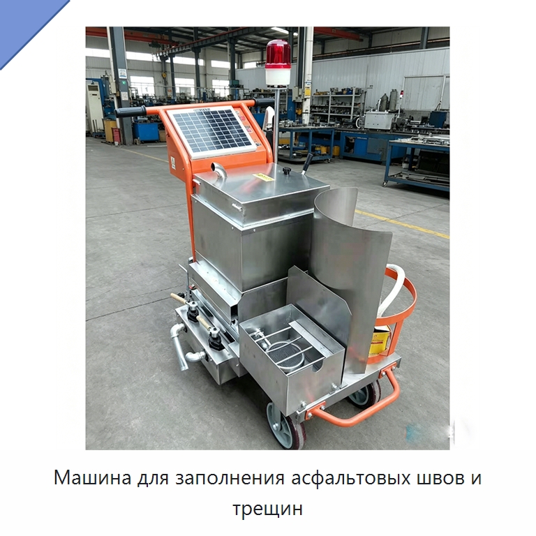 Машина для заполнения асфальтовых швов и трещин — Дорожная техника