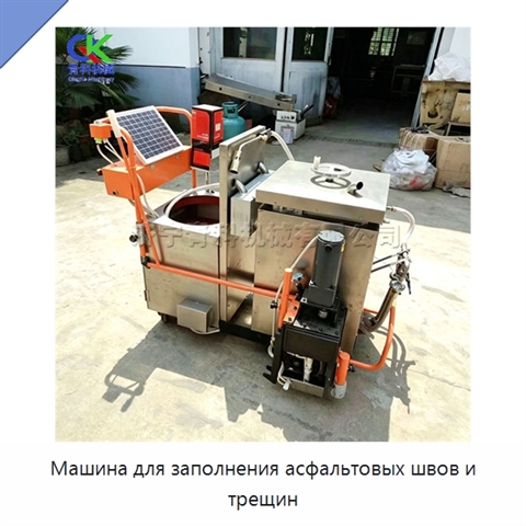 Машина для заполнения асфальтовых швов и трещин