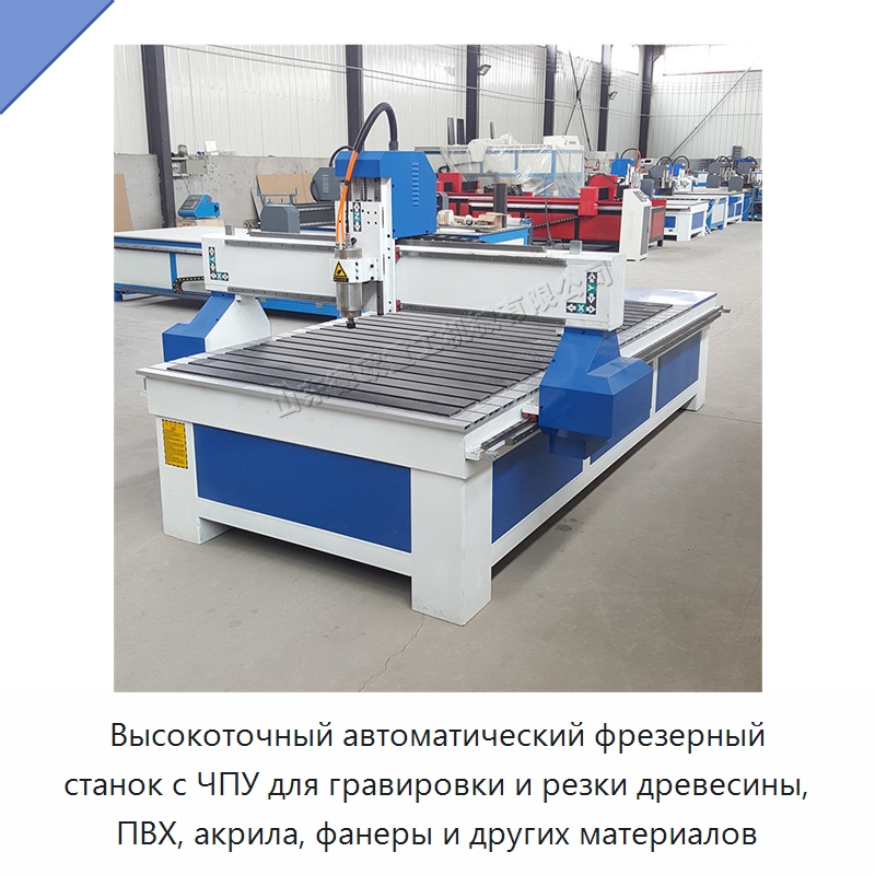 Высокоточный автоматический фрезерный станок с ЧПУ для гравировки и резки древесины, ПВХ, акрила, фанеры и других материалов — Фрезерные станки по дереву