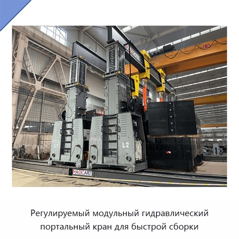 Регулируемый модульный гидравлический портальный кран для быстрой сборки