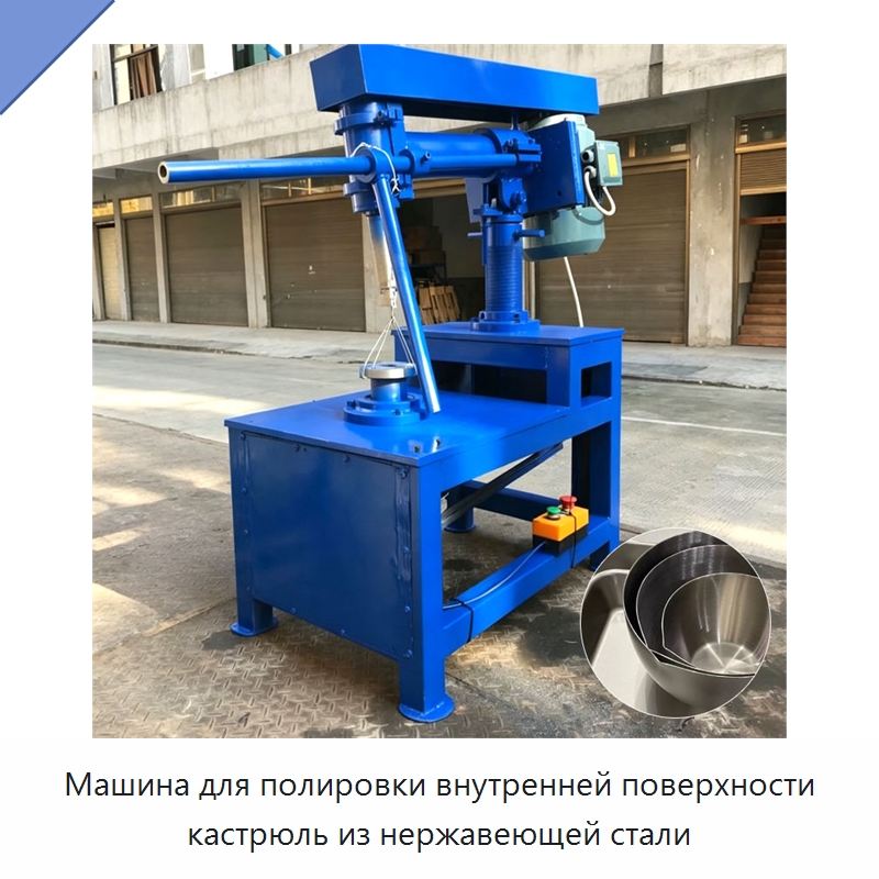 Машина для полировки внутренней поверхности кастрюль из нержавеющей стали — Полировальные станки по металлу