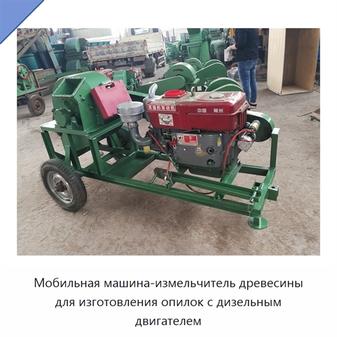 Мобильная машина-измельчитель древесины для изготовления опилок с дизельным двигателем
