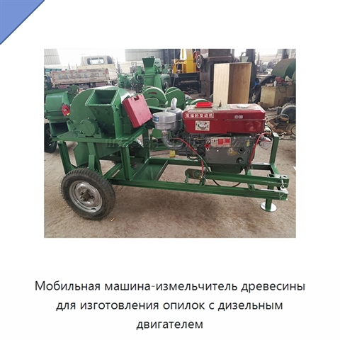 Мобильная машина-измельчитель древесины для изготовления опилок с дизельным двигателем