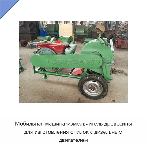 Мобильная машина-измельчитель древесины для изготовления опилок с дизельным двигателем