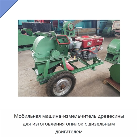 Мобильная машина-измельчитель древесины для изготовления опилок с дизельным двигателем