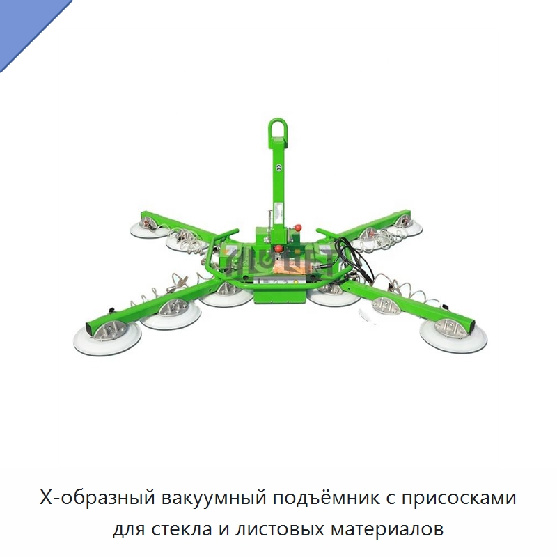 X-образный вакуумный подъёмник с присосками для стекла и листовых материалов — Вакуумные грузозахваты