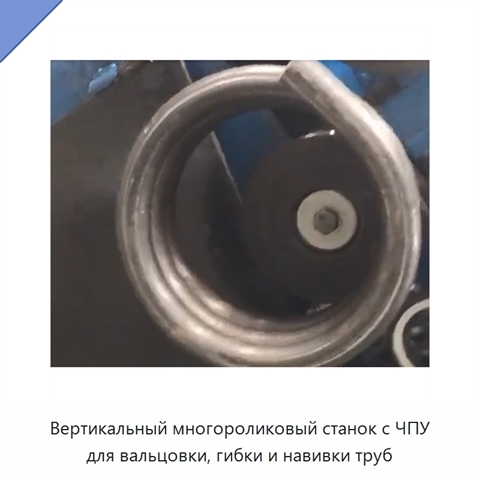 Вертикальный многороликовый станок с ЧПУ для вальцовки, гибки и навивки труб