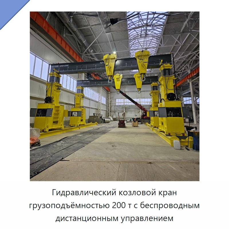 Гидравлический козловой кран грузоподъёмностью 200 т с беспроводным дистанционным управлением — Краны