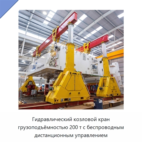 Гидравлический козловой кран грузоподъёмностью 200 т с беспроводным дистанционным управлением