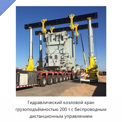 Гидравлический козловой кран грузоподъёмностью 200 т с беспроводным дистанционным управлением