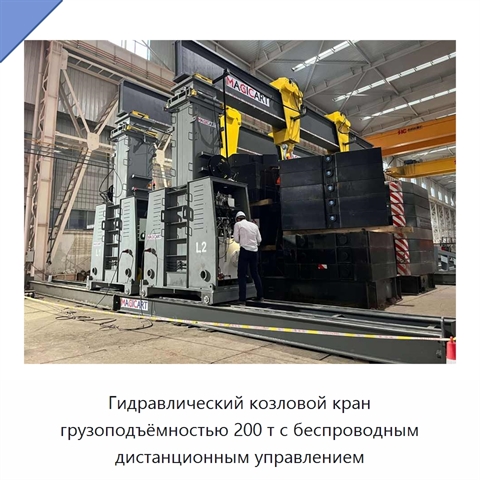 Гидравлический козловой кран грузоподъёмностью 200 т с беспроводным дистанционным управлением