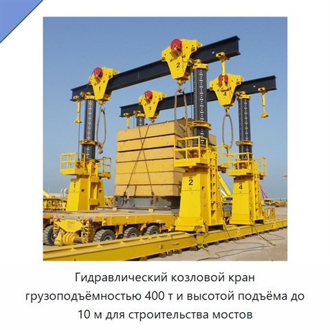 Гидравлический козловой кран грузоподъёмностью 400 т и высотой подъёма до 10 м для строительства мостов