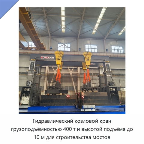 Гидравлический козловой кран грузоподъёмностью 400 т и высотой подъёма до 10 м для строительства мостов
