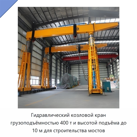 Гидравлический козловой кран грузоподъёмностью 400 т и высотой подъёма до 10 м для строительства мостов
