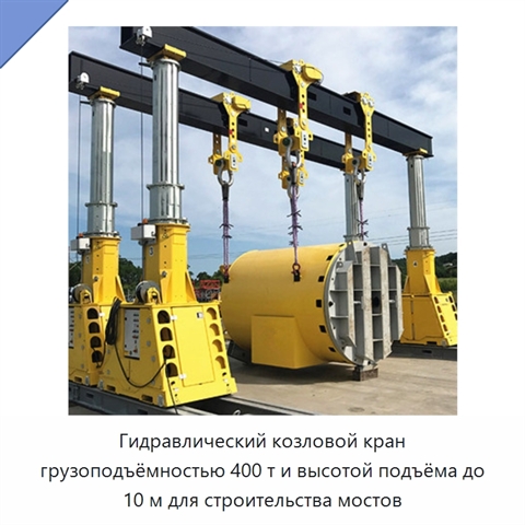 Гидравлический козловой кран грузоподъёмностью 400 т и высотой подъёма до 10 м для строительства мостов