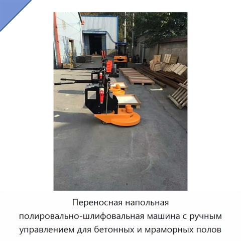 Переносная напольная полировально-шлифовальная машина с ручным управлением для бетонных и мраморных полов
