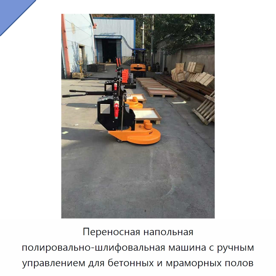 Переносная напольная полировально-шлифовальная машина с ручным управлением для бетонных и мраморных полов — Дорожная техника