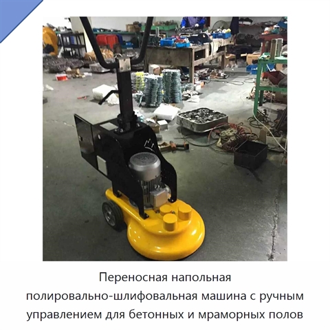 Переносная напольная полировально-шлифовальная машина с ручным управлением для бетонных и мраморных полов