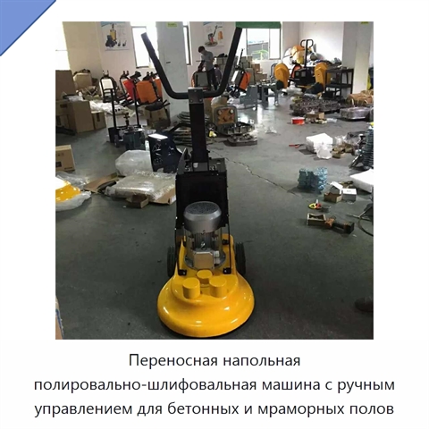 Переносная напольная полировально-шлифовальная машина с ручным управлением для бетонных и мраморных полов