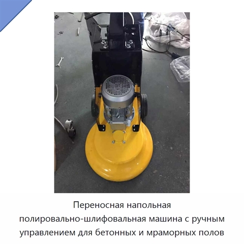 Переносная напольная полировально-шлифовальная машина с ручным управлением для бетонных и мраморных полов