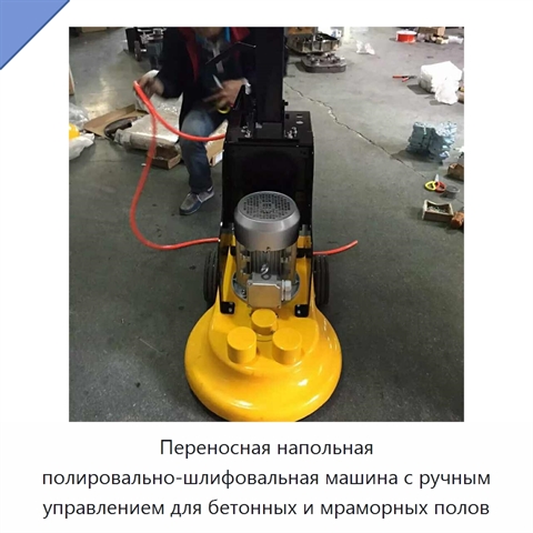 Переносная напольная полировально-шлифовальная машина с ручным управлением для бетонных и мраморных полов