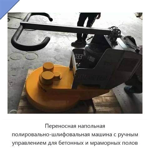 Переносная напольная полировально-шлифовальная машина с ручным управлением для бетонных и мраморных полов