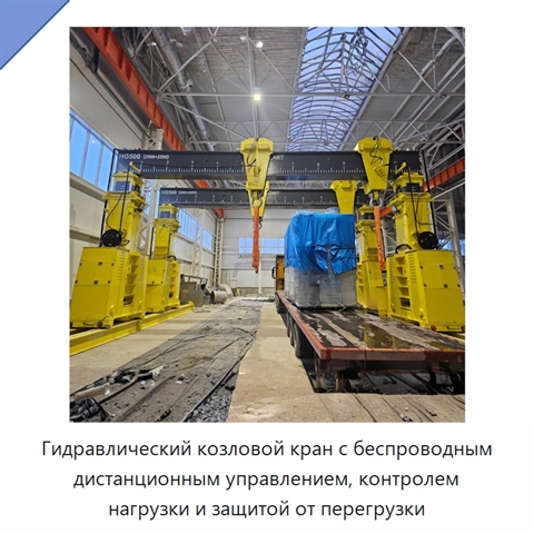 Гидравлический козловой кран с беспроводным дистанционным управлением, контролем нагрузки и защитой от перегрузки