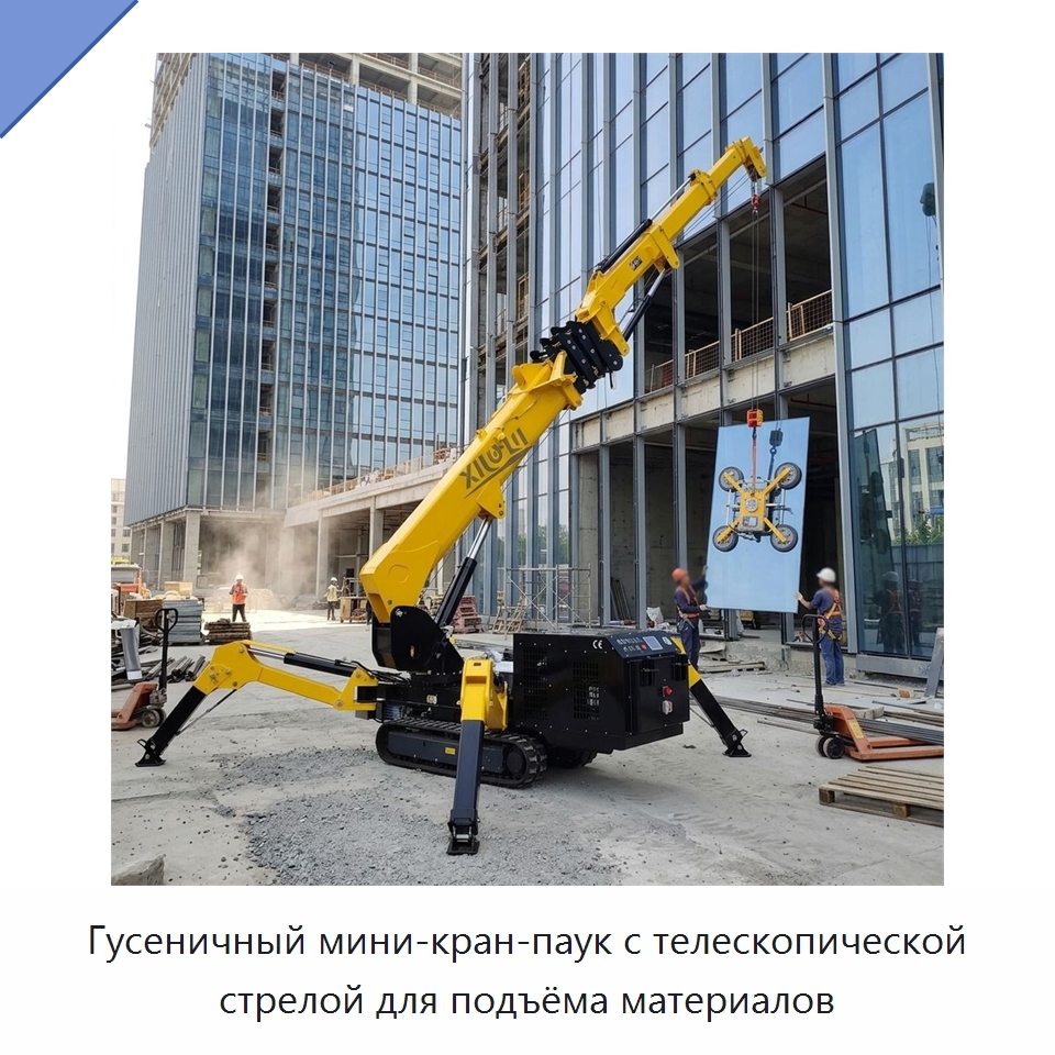 Гусеничный мини-кран-паук с телескопической стрелой для подъёма материалов — Краны
