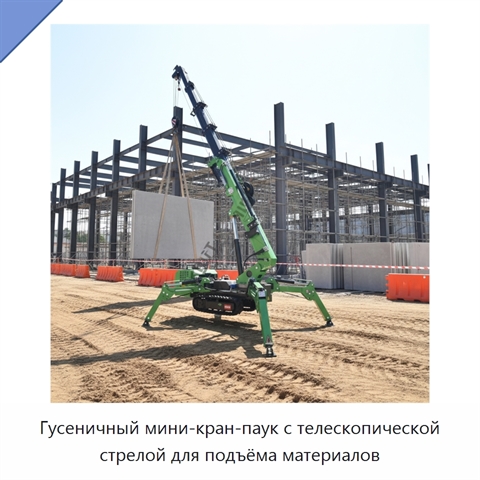 Гусеничный мини-кран-паук с телескопической стрелой для подъёма материалов