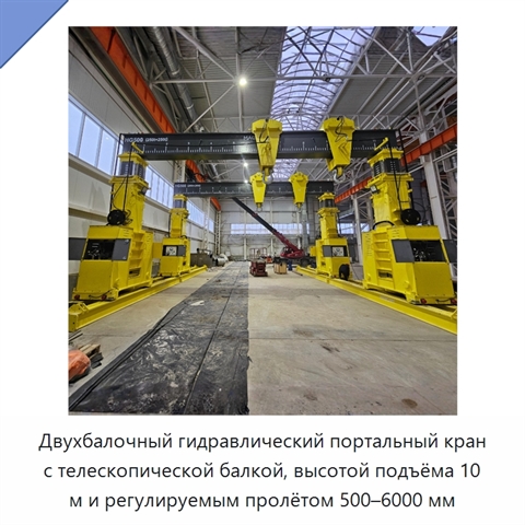 Двухбалочный гидравлический портальный кран с телескопической балкой, высотой подъёма 10 м и регулируемым пролётом 500–6000 мм