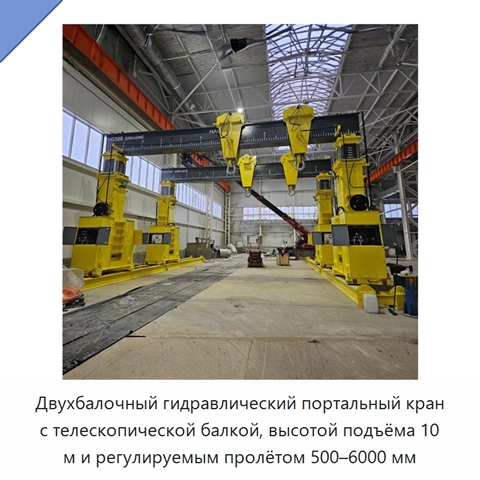 Двухбалочный гидравлический портальный кран с телескопической балкой, высотой подъёма 10 м и регулируемым пролётом 500–6000 мм