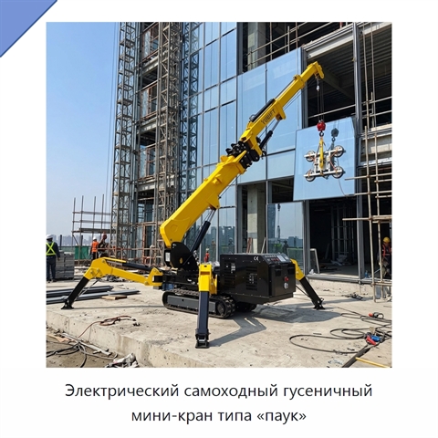 Электрический самоходный гусеничный мини-кран типа «паук»