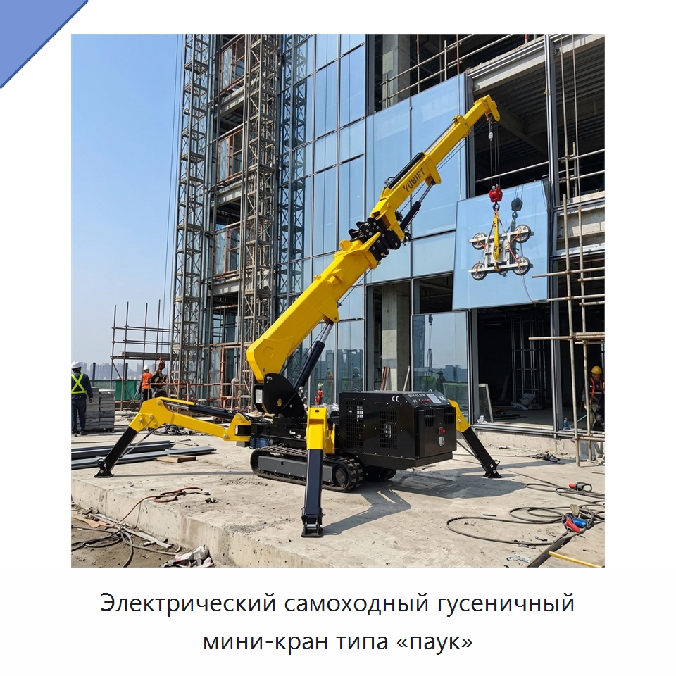 Электрический самоходный гусеничный мини-кран типа «паук» — Краны