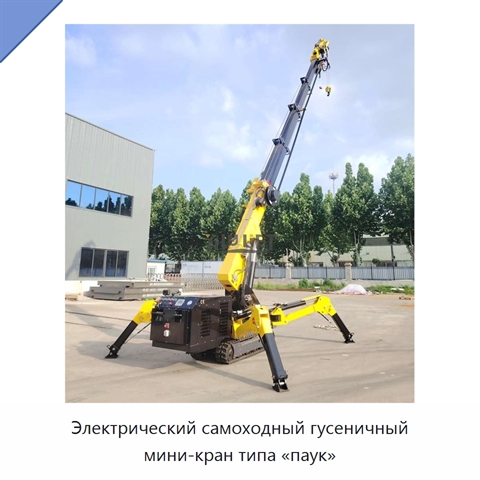 Электрический самоходный гусеничный мини-кран типа «паук»