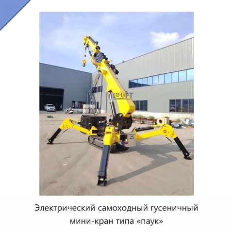 Электрический самоходный гусеничный мини-кран типа «паук»