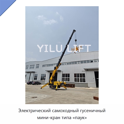 Электрический самоходный гусеничный мини-кран типа «паук»