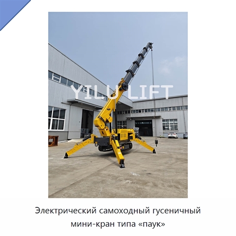 Электрический самоходный гусеничный мини-кран типа «паук»