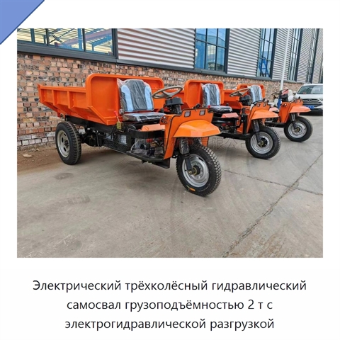 Электрический трёхколёсный гидравлический самосвал грузоподъёмностью 2 т с электрогидравлической разгрузкой