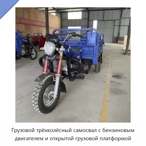 Грузовой трёхколёсный самосвал с бензиновым двигателем и открытой грузовой платформой