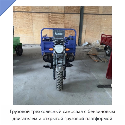 Грузовой трёхколёсный самосвал с бензиновым двигателем и открытой грузовой платформой