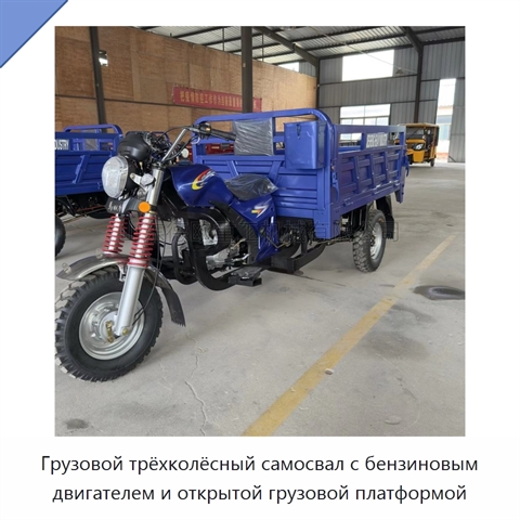 Грузовой трёхколёсный самосвал с бензиновым двигателем и открытой грузовой платформой