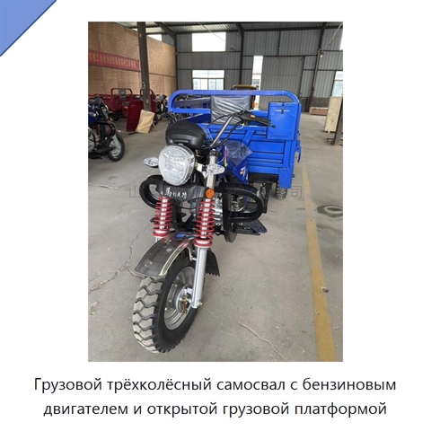 Грузовой трёхколёсный самосвал с бензиновым двигателем и открытой грузовой платформой