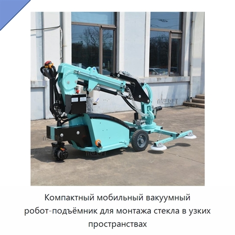 Компактный мобильный вакуумный робот-подъёмник для монтажа стекла в узких пространствах