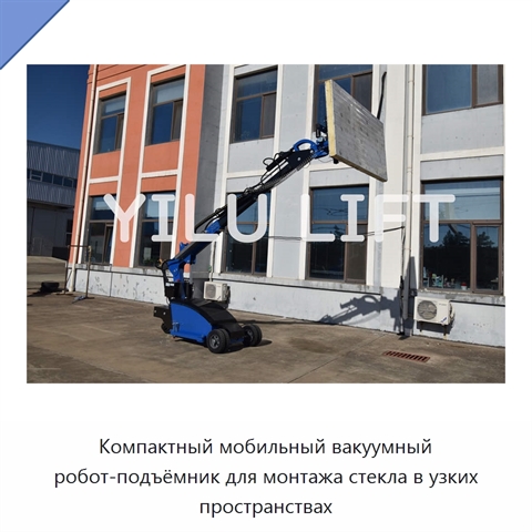 Компактный мобильный вакуумный робот-подъёмник для монтажа стекла в узких пространствах
