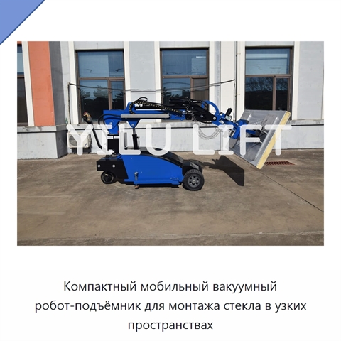 Компактный мобильный вакуумный робот-подъёмник для монтажа стекла в узких пространствах