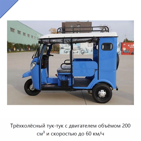 Трёхколёсный тук-тук с двигателем объёмом 200 см³ и скоростью до 60 км/ч