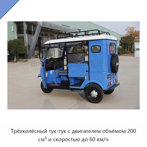 Трёхколёсный тук-тук с двигателем объёмом 200 см³ и скоростью до 60 км/ч