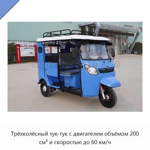 Трёхколёсный тук-тук с двигателем объёмом 200 см³ и скоростью до 60 км/ч